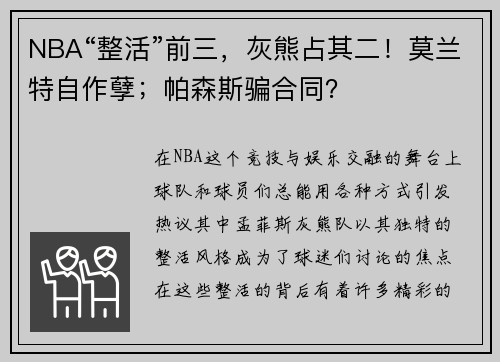 NBA“整活”前三，灰熊占其二！莫兰特自作孽；帕森斯骗合同？