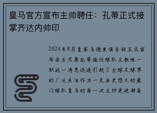 皇马官方宣布主帅聘任：孔蒂正式接掌齐达内帅印