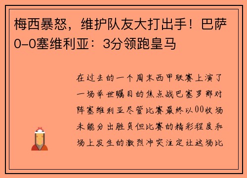 梅西暴怒，维护队友大打出手！巴萨0-0塞维利亚：3分领跑皇马