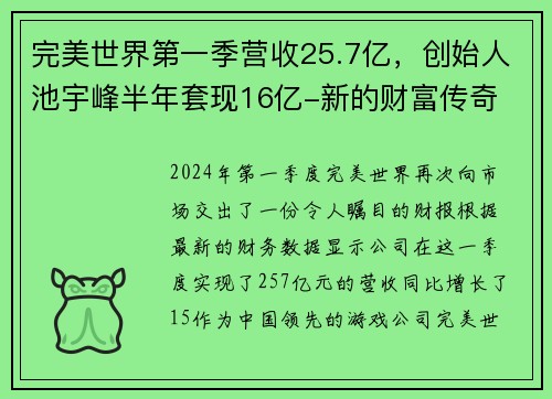 完美世界第一季营收25.7亿，创始人池宇峰半年套现16亿-新的财富传奇