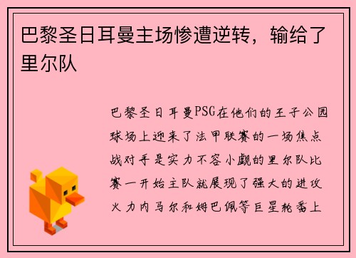 巴黎圣日耳曼主场惨遭逆转，输给了里尔队
