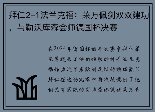 拜仁2-1法兰克福：莱万佩剑双双建功，与勒沃库森会师德国杯决赛