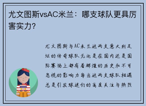 尤文图斯vsAC米兰：哪支球队更具厉害实力？