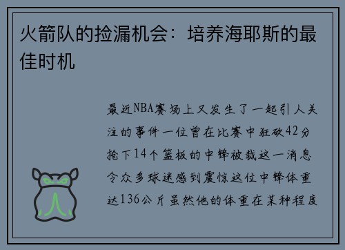 火箭队的捡漏机会：培养海耶斯的最佳时机