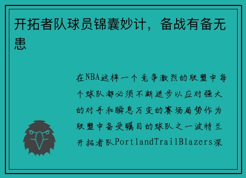 开拓者队球员锦囊妙计，备战有备无患
