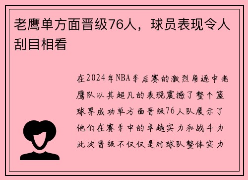 老鹰单方面晋级76人，球员表现令人刮目相看