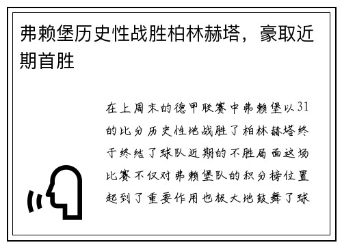 弗赖堡历史性战胜柏林赫塔，豪取近期首胜