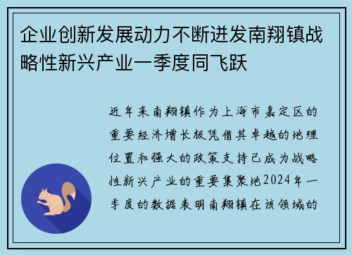 企业创新发展动力不断迸发南翔镇战略性新兴产业一季度同飞跃