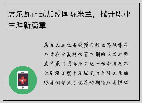 席尔瓦正式加盟国际米兰，掀开职业生涯新篇章