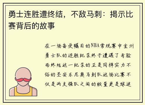 勇士连胜遭终结，不敌马刺：揭示比赛背后的故事