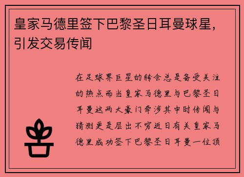 皇家马德里签下巴黎圣日耳曼球星，引发交易传闻