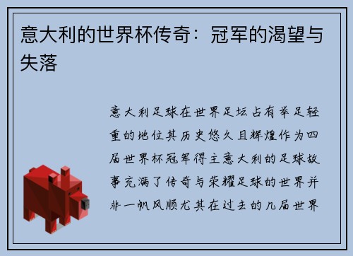 意大利的世界杯传奇：冠军的渴望与失落