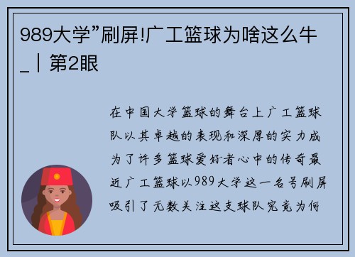 989大学”刷屏!广工篮球为啥这么牛_｜第2眼