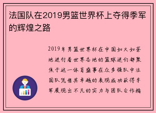 法国队在2019男篮世界杯上夺得季军的辉煌之路