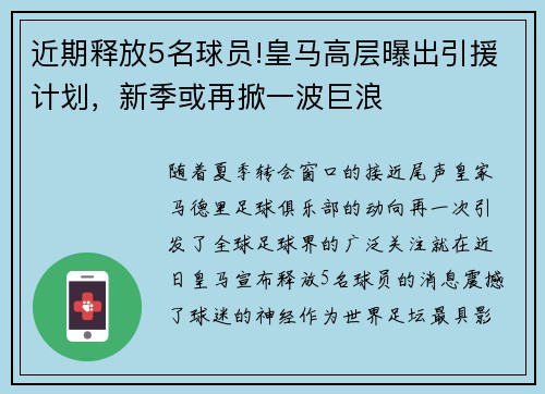 近期释放5名球员!皇马高层曝出引援计划，新季或再掀一波巨浪