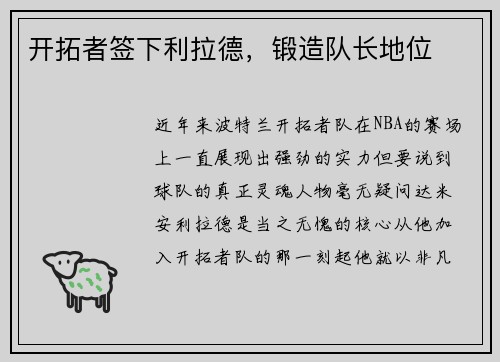 开拓者签下利拉德，锻造队长地位