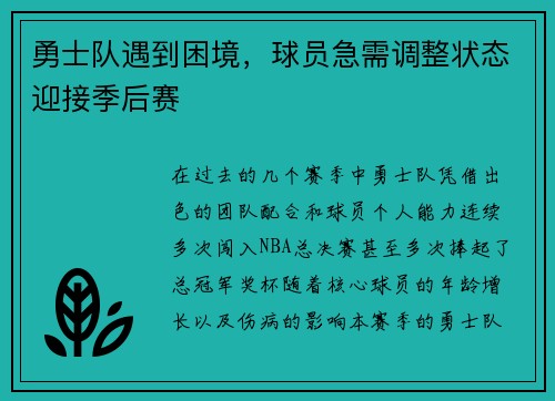 勇士队遇到困境，球员急需调整状态迎接季后赛