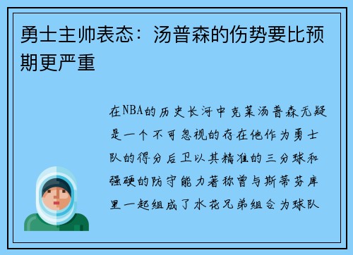 勇士主帅表态：汤普森的伤势要比预期更严重
