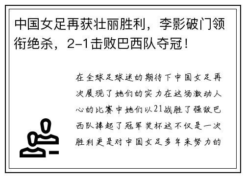 中国女足再获壮丽胜利，李影破门领衔绝杀，2-1击败巴西队夺冠！