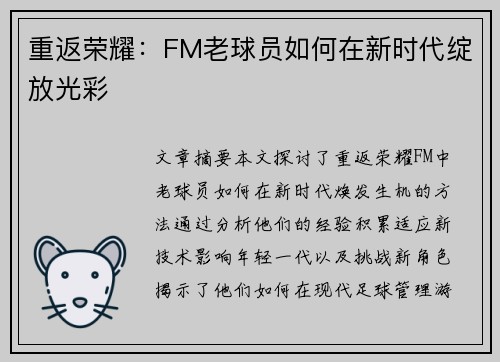 重返荣耀：FM老球员如何在新时代绽放光彩