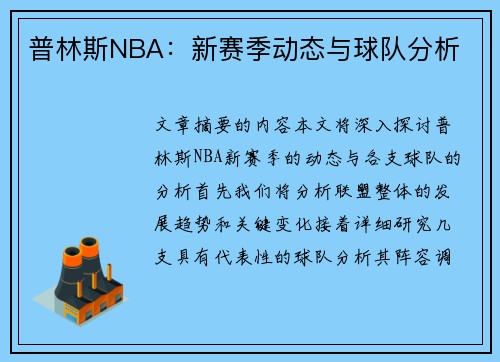 普林斯NBA：新赛季动态与球队分析