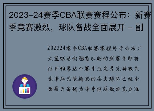 2023-24赛季CBA联赛赛程公布：新赛季竞赛激烈，球队备战全面展开 - 副本