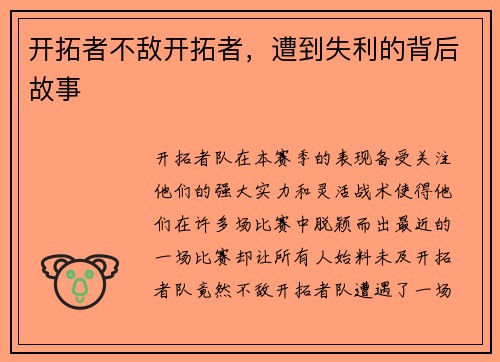 开拓者不敌开拓者，遭到失利的背后故事