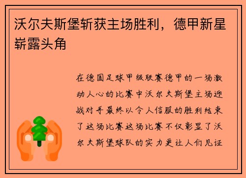 沃尔夫斯堡斩获主场胜利，德甲新星崭露头角