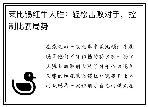 莱比锡红牛大胜：轻松击败对手，控制比赛局势