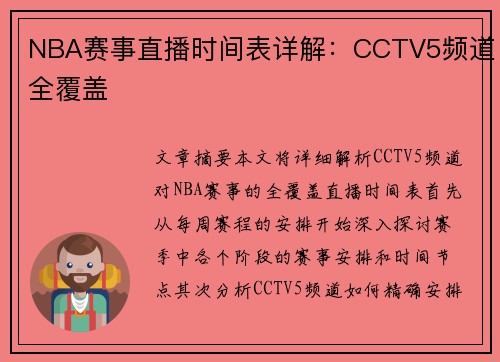 NBA赛事直播时间表详解：CCTV5频道全覆盖