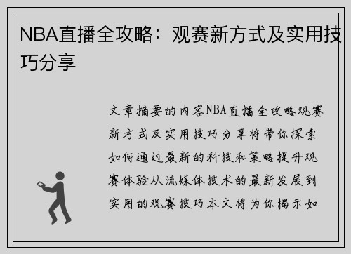 NBA直播全攻略：观赛新方式及实用技巧分享
