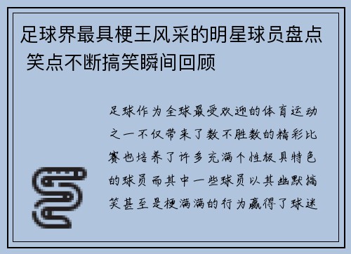 足球界最具梗王风采的明星球员盘点 笑点不断搞笑瞬间回顾