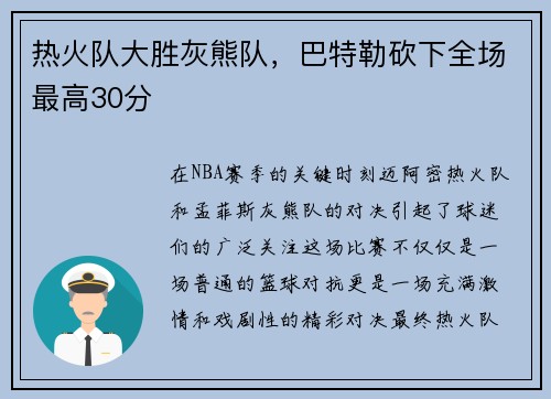 热火队大胜灰熊队，巴特勒砍下全场最高30分
