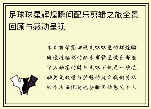 足球球星辉煌瞬间配乐剪辑之旅全景回顾与感动呈现
