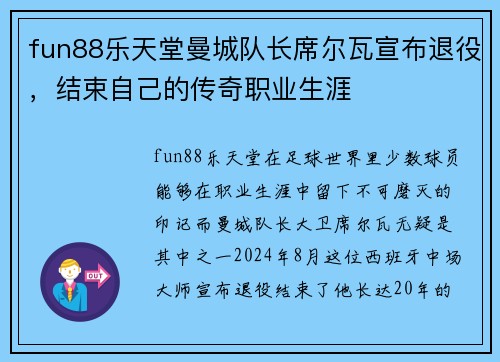 fun88乐天堂曼城队长席尔瓦宣布退役，结束自己的传奇职业生涯