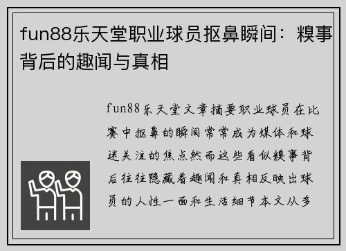 fun88乐天堂职业球员抠鼻瞬间：糗事背后的趣闻与真相