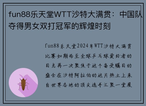 fun88乐天堂WTT沙特大满贯：中国队夺得男女双打冠军的辉煌时刻
