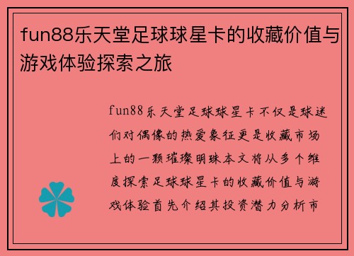 fun88乐天堂足球球星卡的收藏价值与游戏体验探索之旅