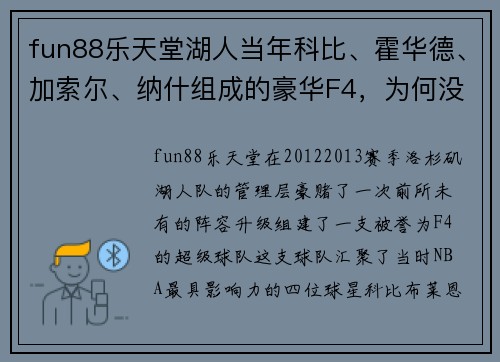 fun88乐天堂湖人当年科比、霍华德、加索尔、纳什组成的豪华F4，为何没能走远？