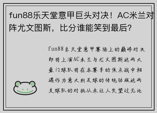 fun88乐天堂意甲巨头对决！AC米兰对阵尤文图斯，比分谁能笑到最后？