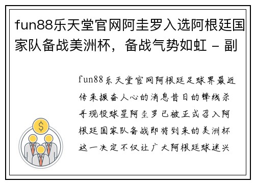 fun88乐天堂官网阿圭罗入选阿根廷国家队备战美洲杯，备战气势如虹 - 副本