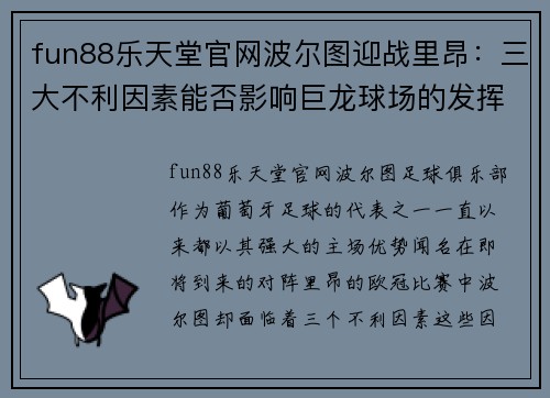 fun88乐天堂官网波尔图迎战里昂：三大不利因素能否影响巨龙球场的发挥？ - 副本
