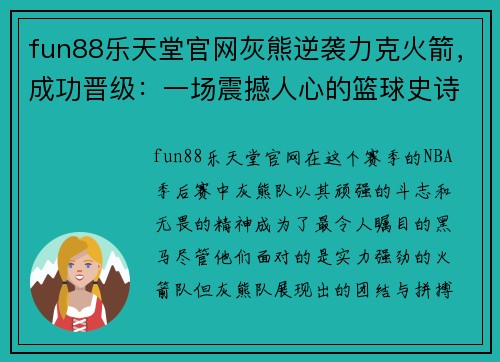fun88乐天堂官网灰熊逆袭力克火箭，成功晋级：一场震撼人心的篮球史诗 - 副本