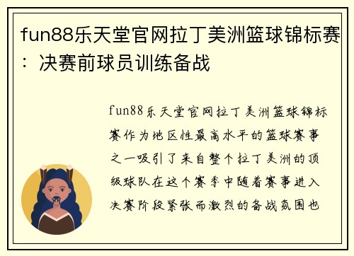 fun88乐天堂官网拉丁美洲篮球锦标赛：决赛前球员训练备战