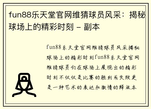 fun88乐天堂官网维猜球员风采：揭秘球场上的精彩时刻 - 副本