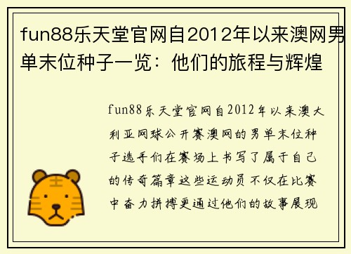 fun88乐天堂官网自2012年以来澳网男单末位种子一览：他们的旅程与辉煌