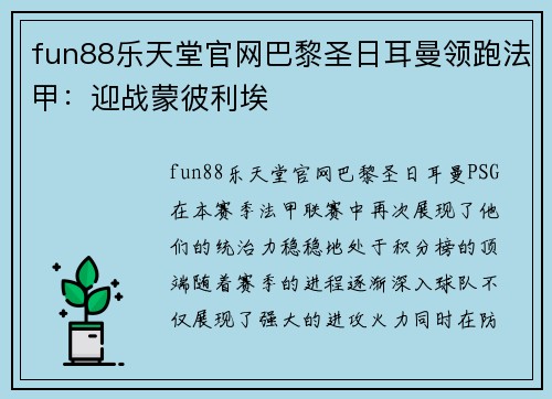 fun88乐天堂官网巴黎圣日耳曼领跑法甲：迎战蒙彼利埃