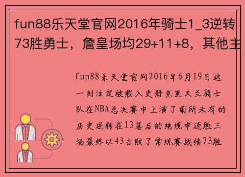 fun88乐天堂官网2016年骑士1_3逆转73胜勇士，詹皇场均29+11+8，其他主力表现如何？