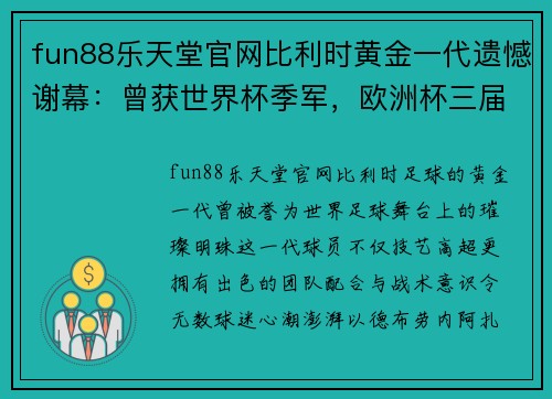 fun88乐天堂官网比利时黄金一代遗憾谢幕：曾获世界杯季军，欧洲杯三届闯不过8强