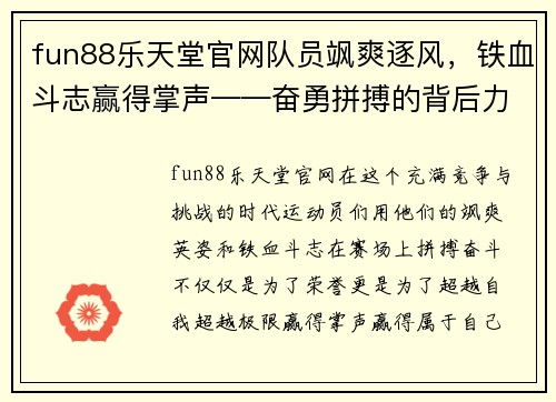 fun88乐天堂官网队员飒爽逐风，铁血斗志赢得掌声——奋勇拼搏的背后力量 - 副本